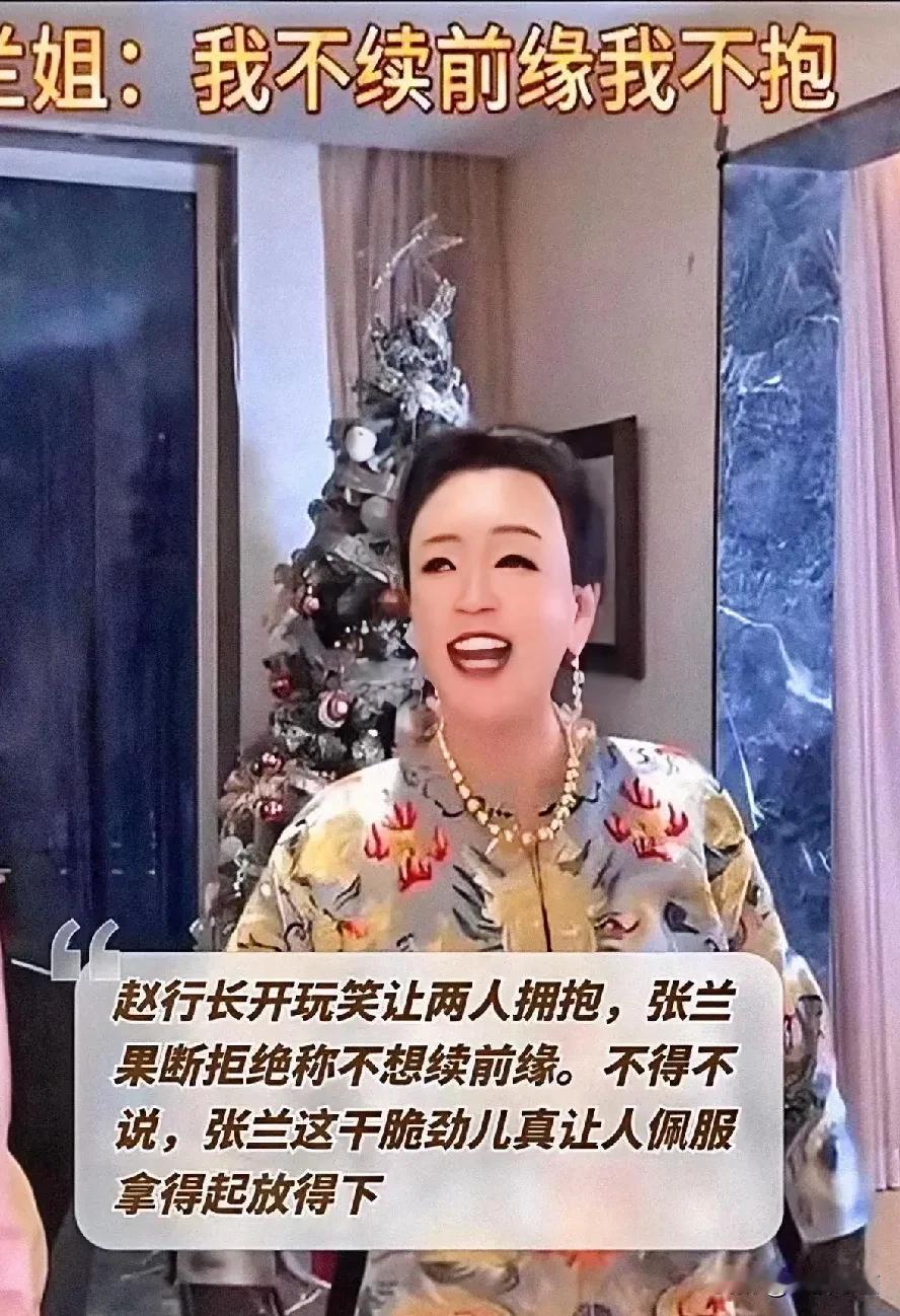 张兰过年与前夫相聚，拒绝拥抱展现高情商，过年时张兰和闺蜜们欢聚，这闺蜜就是赵行长