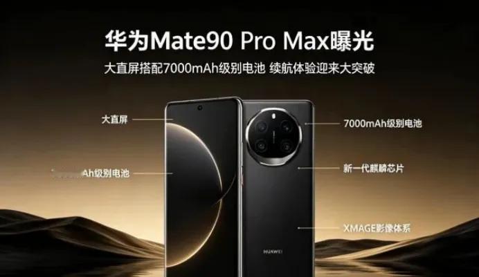 2026Mate90：一改往年发布节奏华为Mate90系列今年不再按照老黄