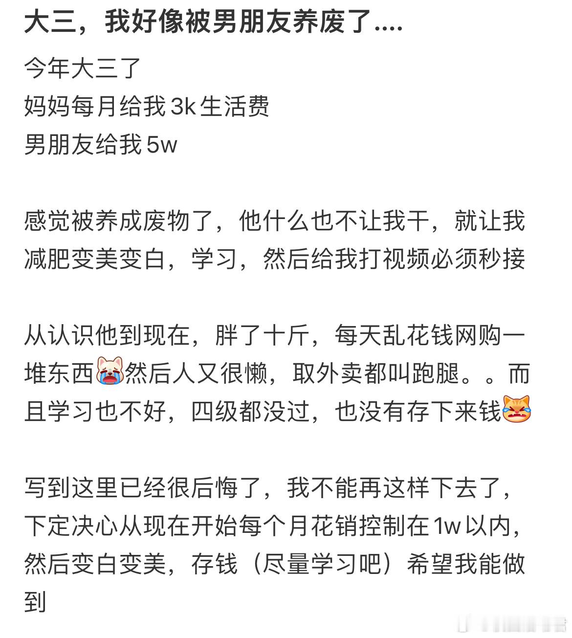 大三，我好像被男朋友养废了…