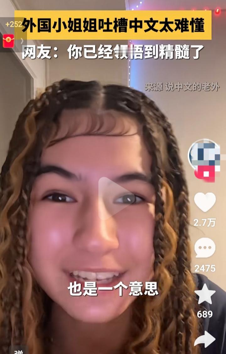 对于外国人来说的确是很难理解近日一个小姐姐爆料，中文太难理解了明明都是一样的