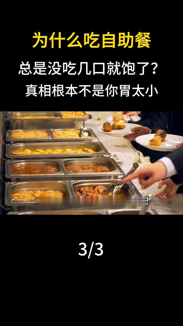 为什么吃自助餐总是没吃几口就饱了？真相根本不是你胃太小。另外，网传的"自助餐加