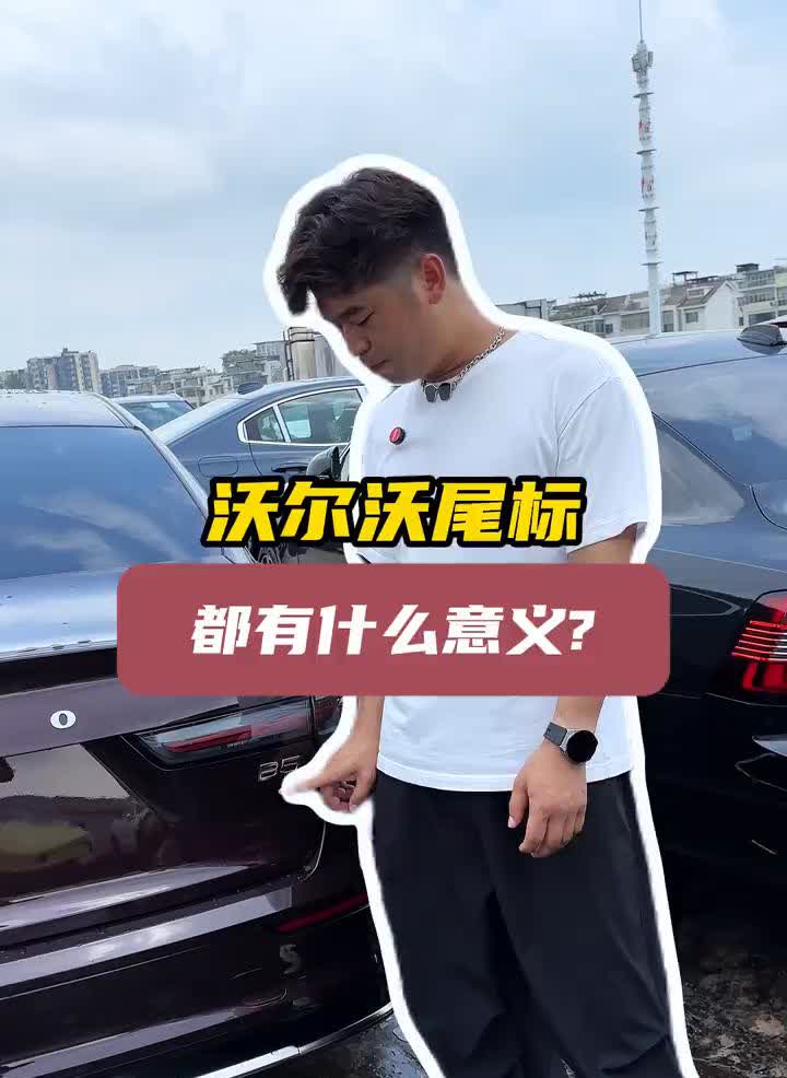 沃尔沃尾标都有什么意义？·B字母代表的是48伏轻混。·5代表的是2.0T