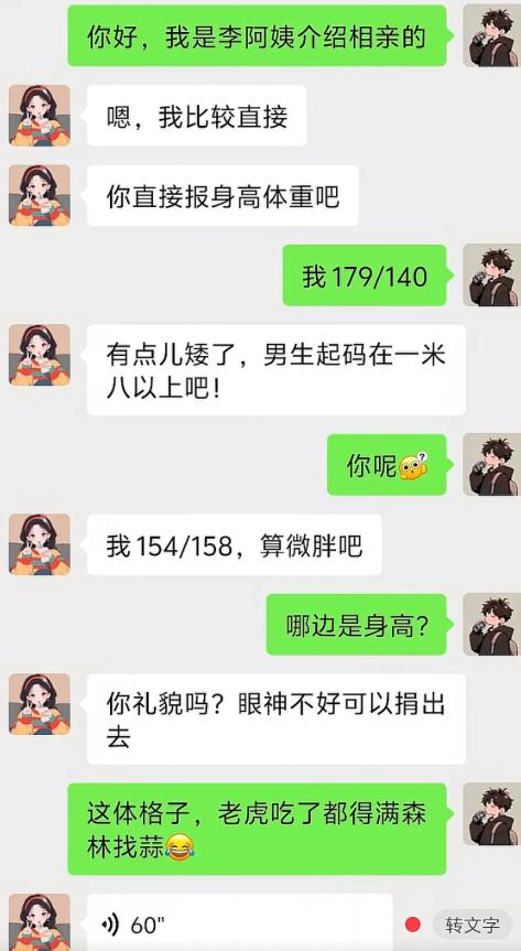 相亲加上好友，女生上来就走直球路线，让男生直接报身高体重。听完男生179、140