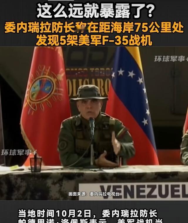 还在75公里外的美军战机就被委内瑞拉的雷达发现了！委内瑞拉国防部长称：在距海岸7