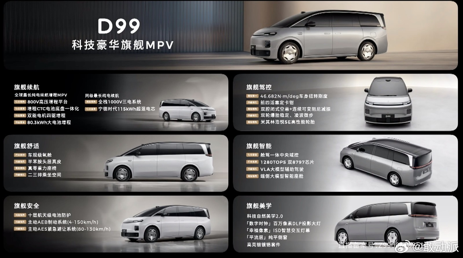 零跑旗舰MPV零跑D99正式上市，增程版24.98万、纯电版25.98万，不少