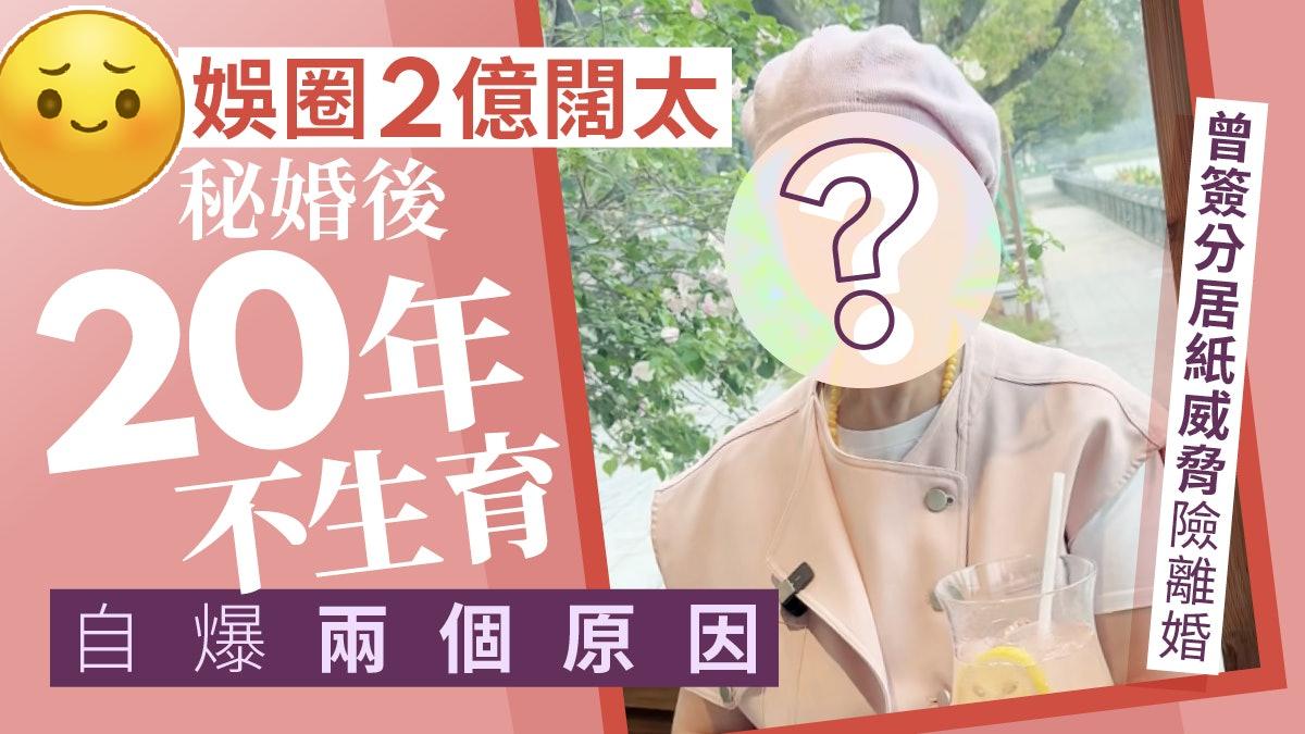 娱圈亿万阔太爆秘婚后20年不育原因，曾与2亿老公签分居纸险离婚！苑琼丹（苑仔）