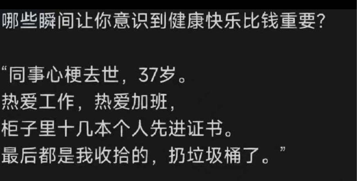 什么时候让你意识到健康快乐比钱重要？​​​