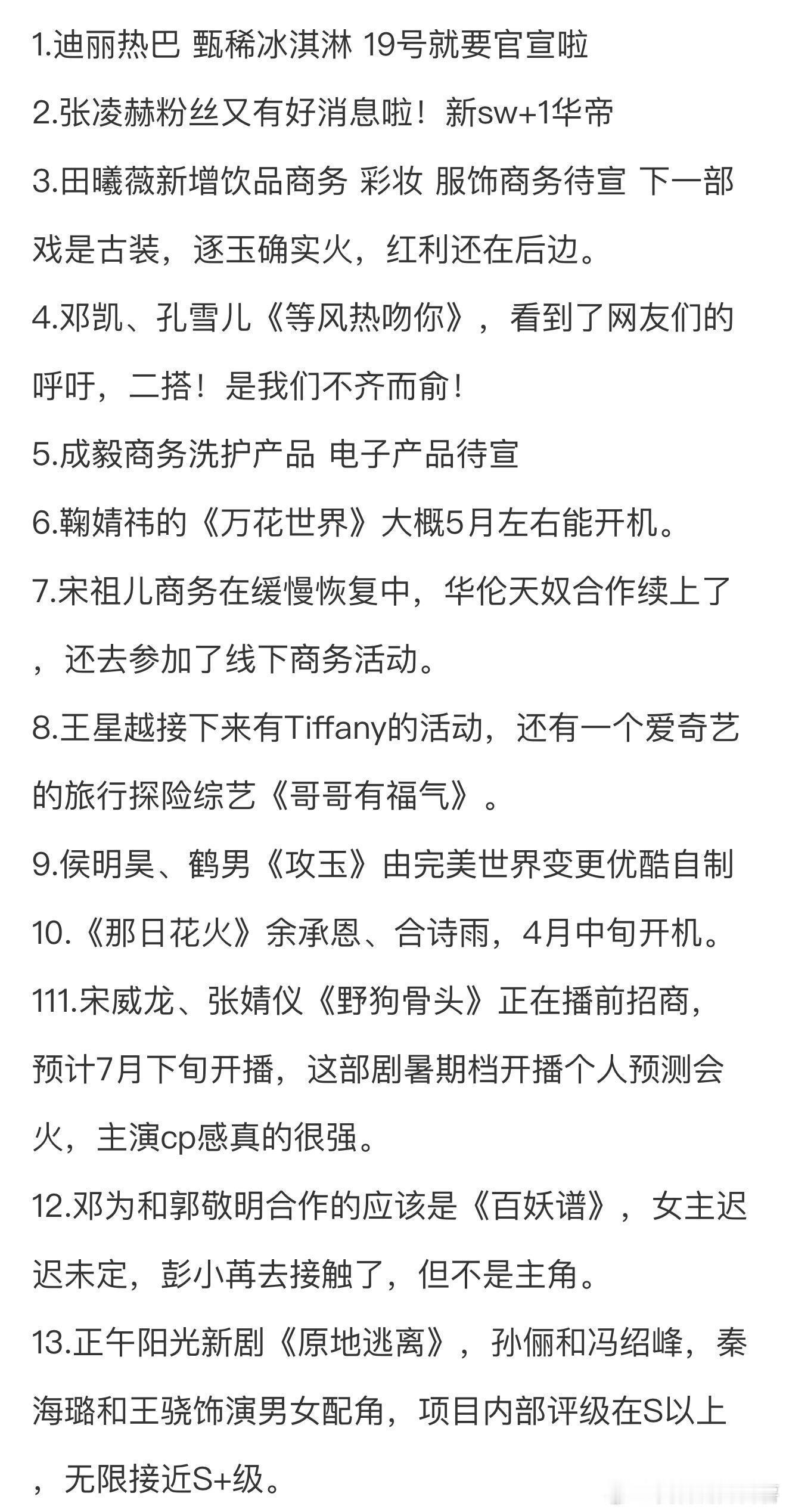 3.16圈内小🍉1.迪丽热巴甄稀冰淇淋19号就要官宣啦2.张凌赫粉丝又有好