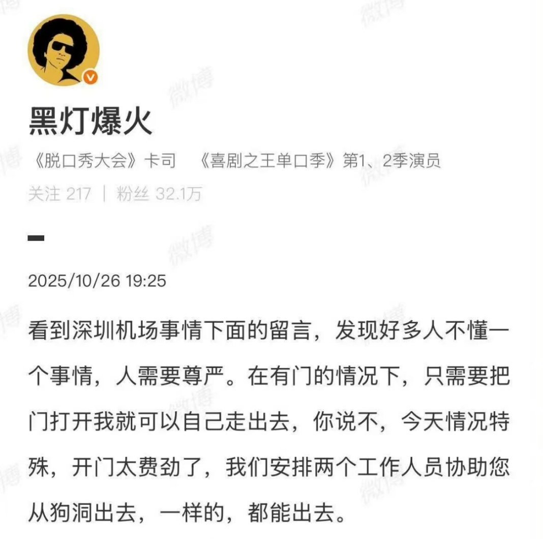 脱口秀演员黑灯：抛开事实不谈，深圳机场难道就没有一点错吗？😤😤😤盲
