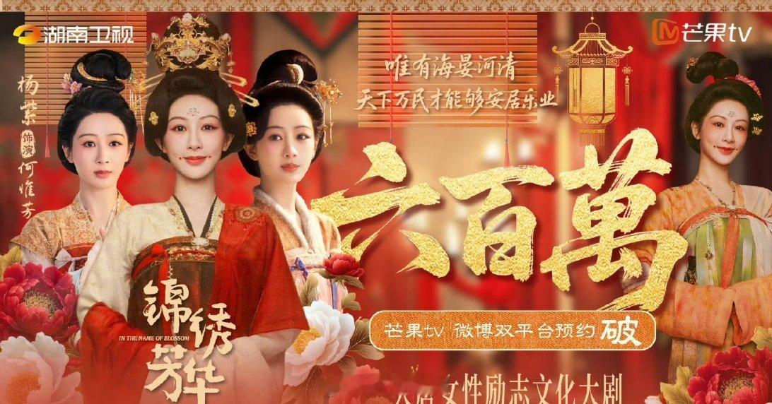 哇哦，杨紫主演的《锦绣芳华》大唐女性励志文化大剧，预约人数已经破600万了，开播