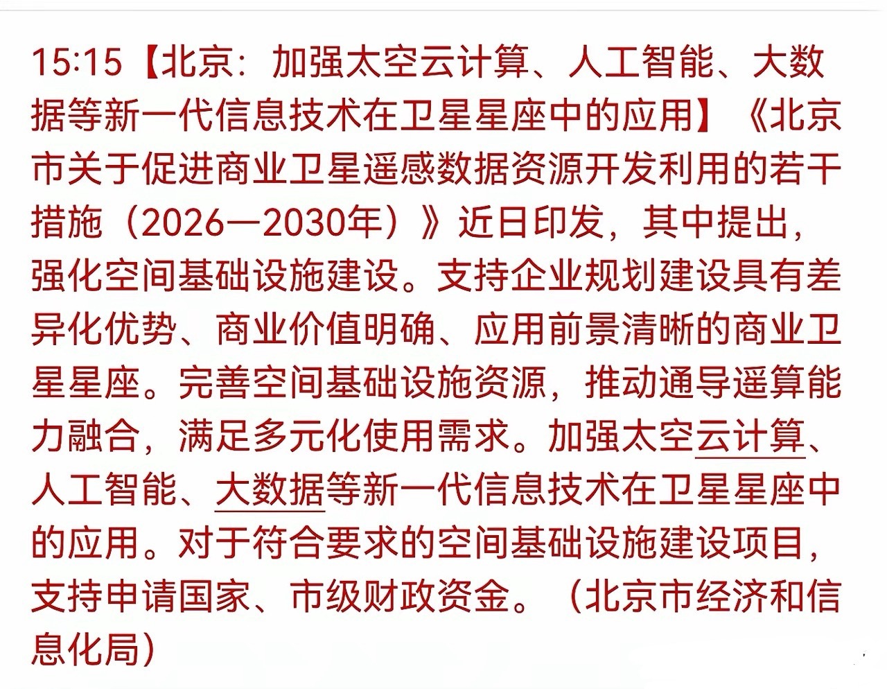 商业航天再增大利好，下周航天继续看好吗？消息：加强太空计算、人工智能、大数据等新