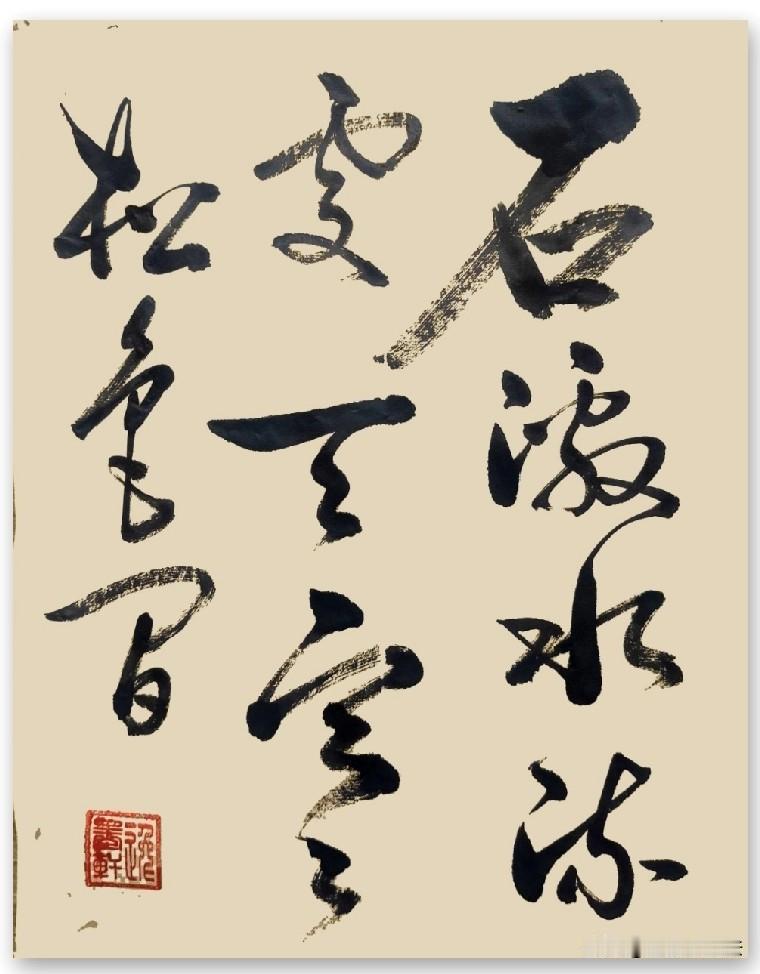 石激水流处天寒松色间