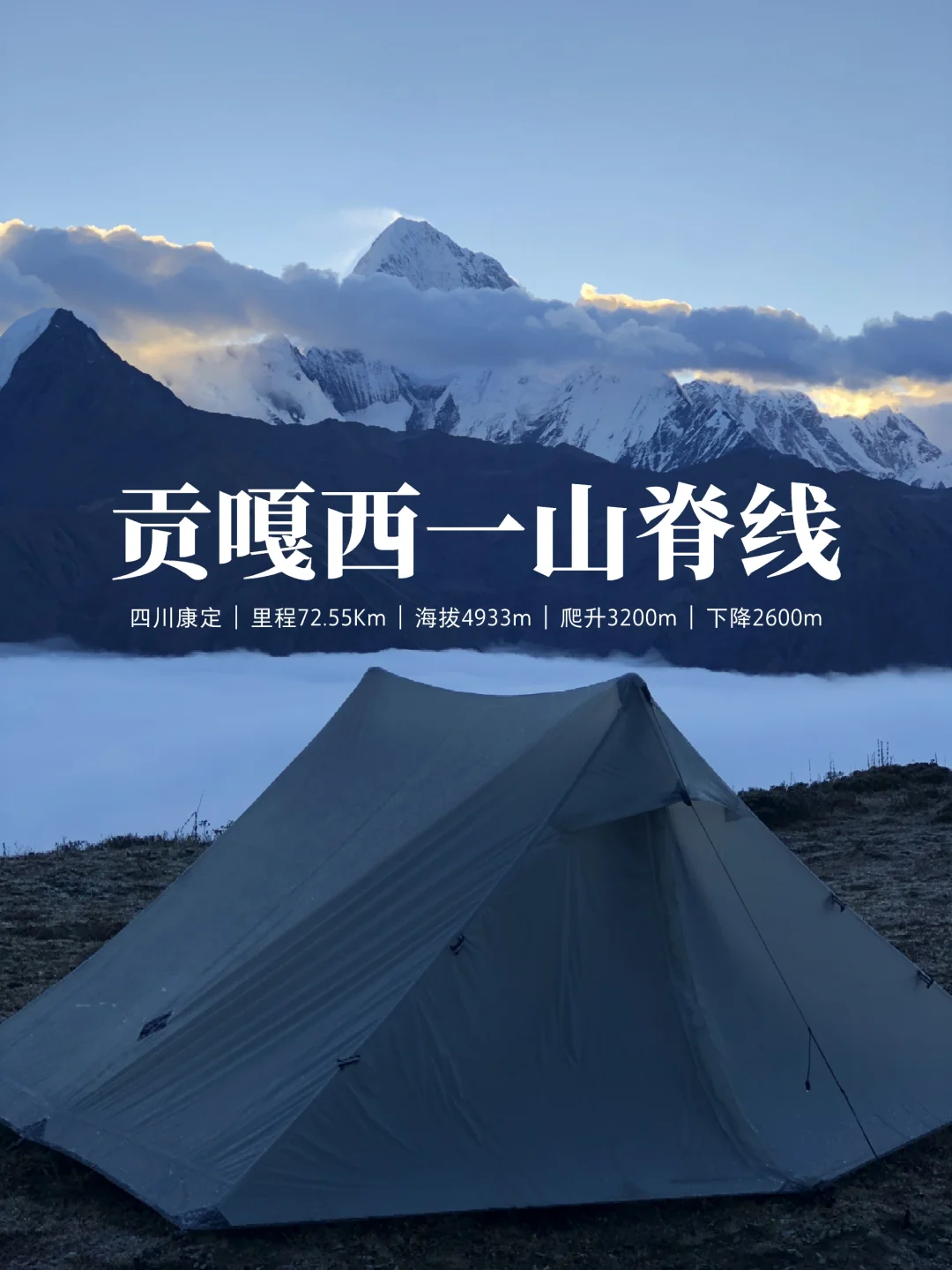 蜀山之王：贡嘎大环线之贡嘎西一山脊线