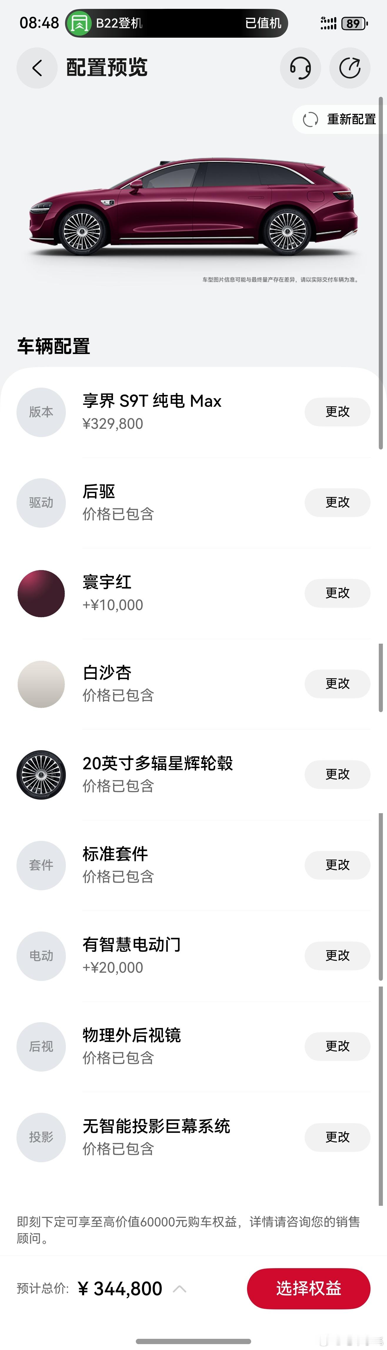 享界s9t你们配置怎么选？如果是我，就选纯电Max，寰宇红+白沙杏，选配就上个