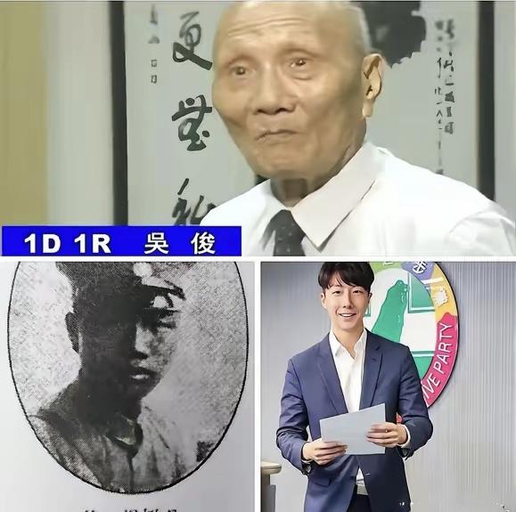 这是台独分子、民进党发言人吴峥和他的爷爷吴俊。他爷爷还参加过抗战