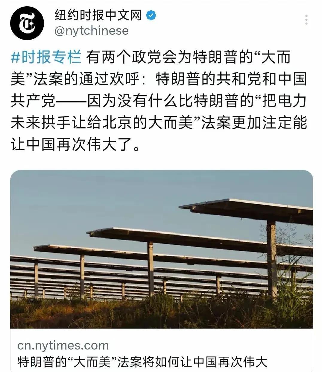 真够扯，美国的大而美法案通过，竟然被美国扯上中国，还大言不惭说能让中国再次伟大！