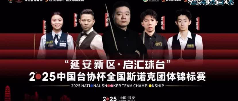 你敢相信吗丁俊晖雷佩凡梅希文这支强队惨遭0-4贯穿比赛2025全国斯