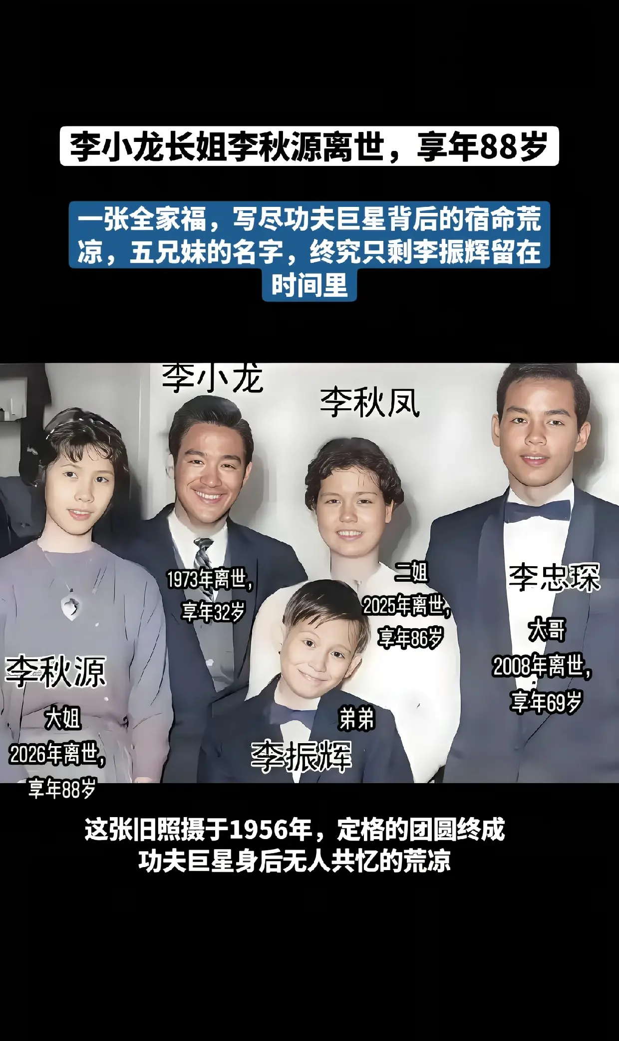李小龙姐姐李秋源离世，享年88。