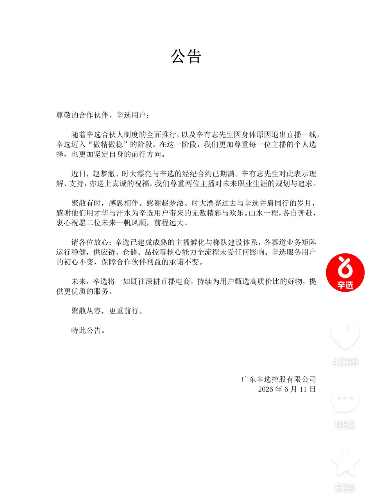辛选公司回应时大漂亮、赵梦澈离开，合约已满，聚散从容，更重前行。