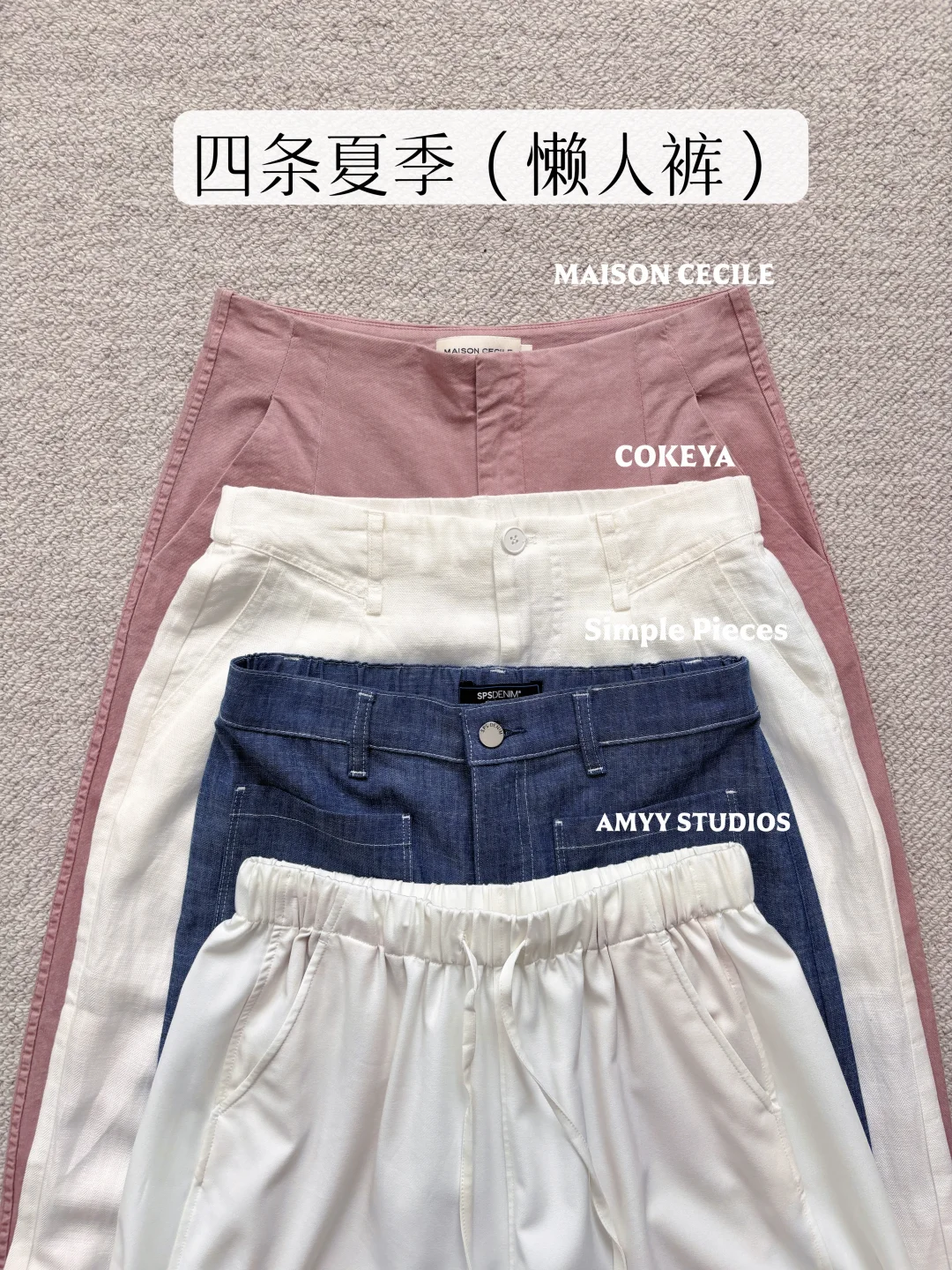 👖夏日松弛感｜四条显瘦防晒的夏日懒人裤！
