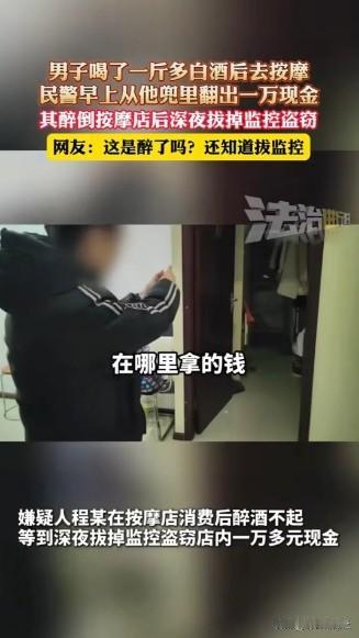 一斤多白酒下肚，男子醉醺醺走进按摩店寻求放松，第二天醒来，男子竟发现身上多了10