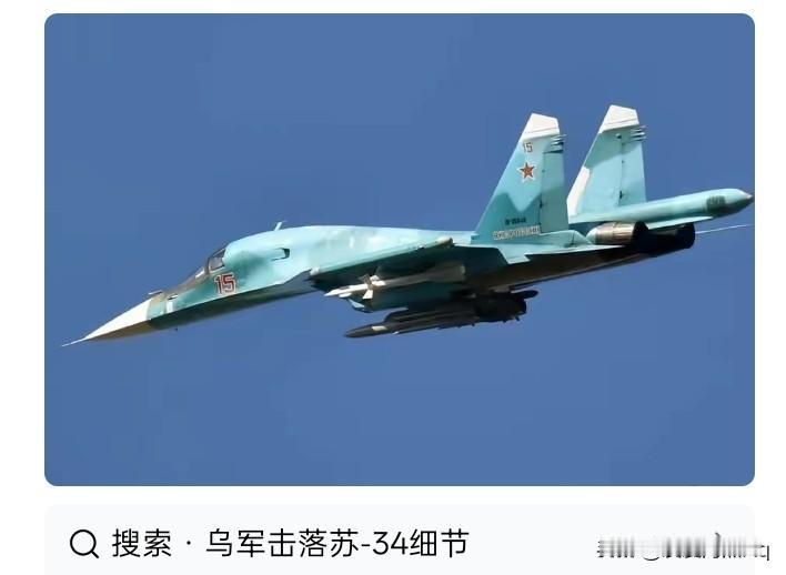 苏-34战斗轰炸机很倒霉？乌克兰在这场战争中已经击落多少架苏-34战斗轰炸机，