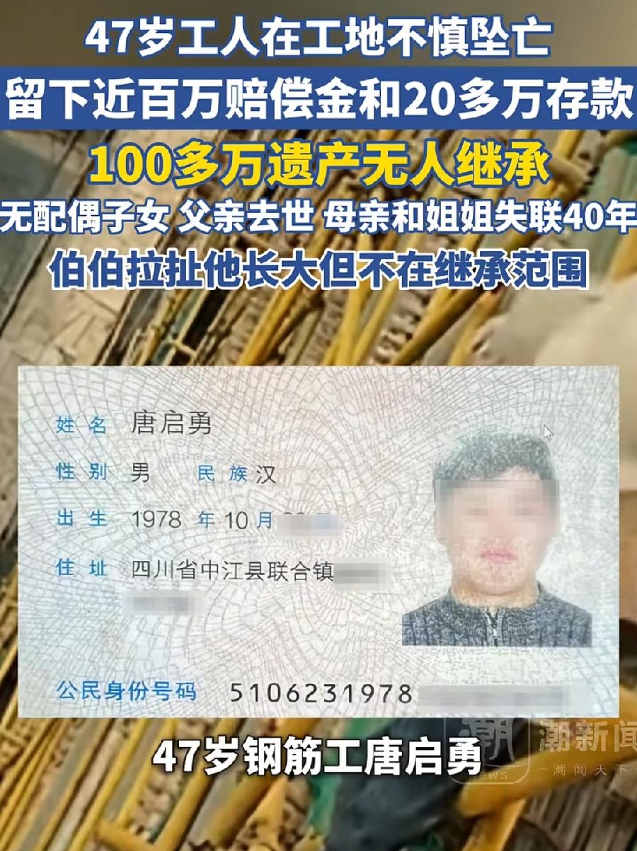 四川47岁钢筋工身亡百万赔偿金无人领取！3个疑惑：1、同母异父弟弟，唯一法定