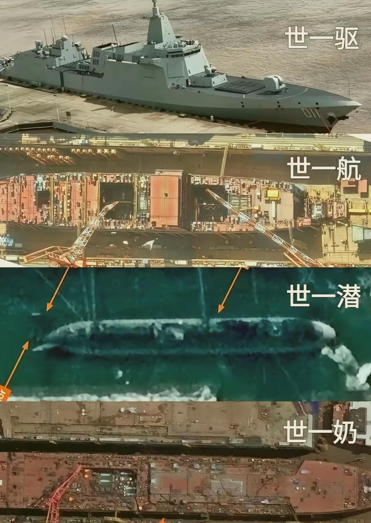 这届网友厉害了，他们发现了我们的海军快速的蹦出世一驱，世一航，世一潜，世一补，再