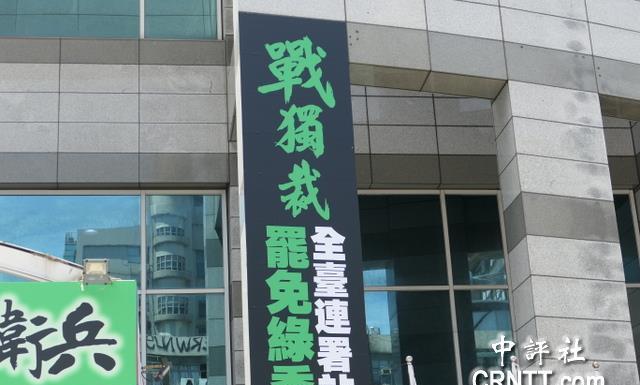 罢绿升级！国民党中央改装成全台连署站　　全台大罢免持续延烧，国民党面临司法调查