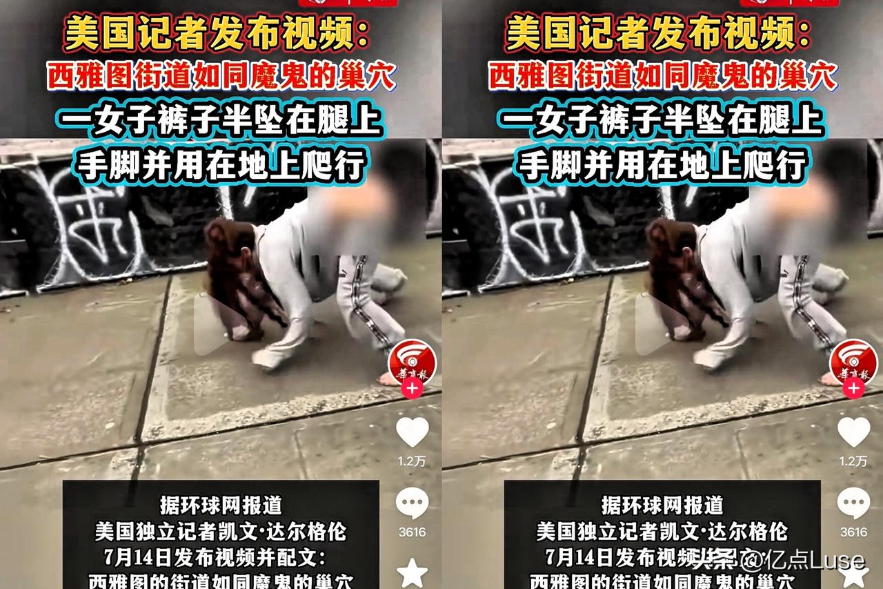 美国西雅图，一女子裤子滑落至小腿，臀部完全暴露，手脚着地在地上爬行。网友感慨：