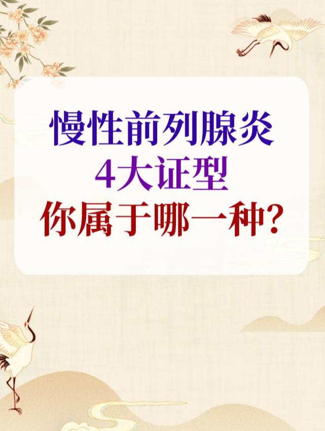 慢性前列腺炎的4大证型！你属于哪一种呢？