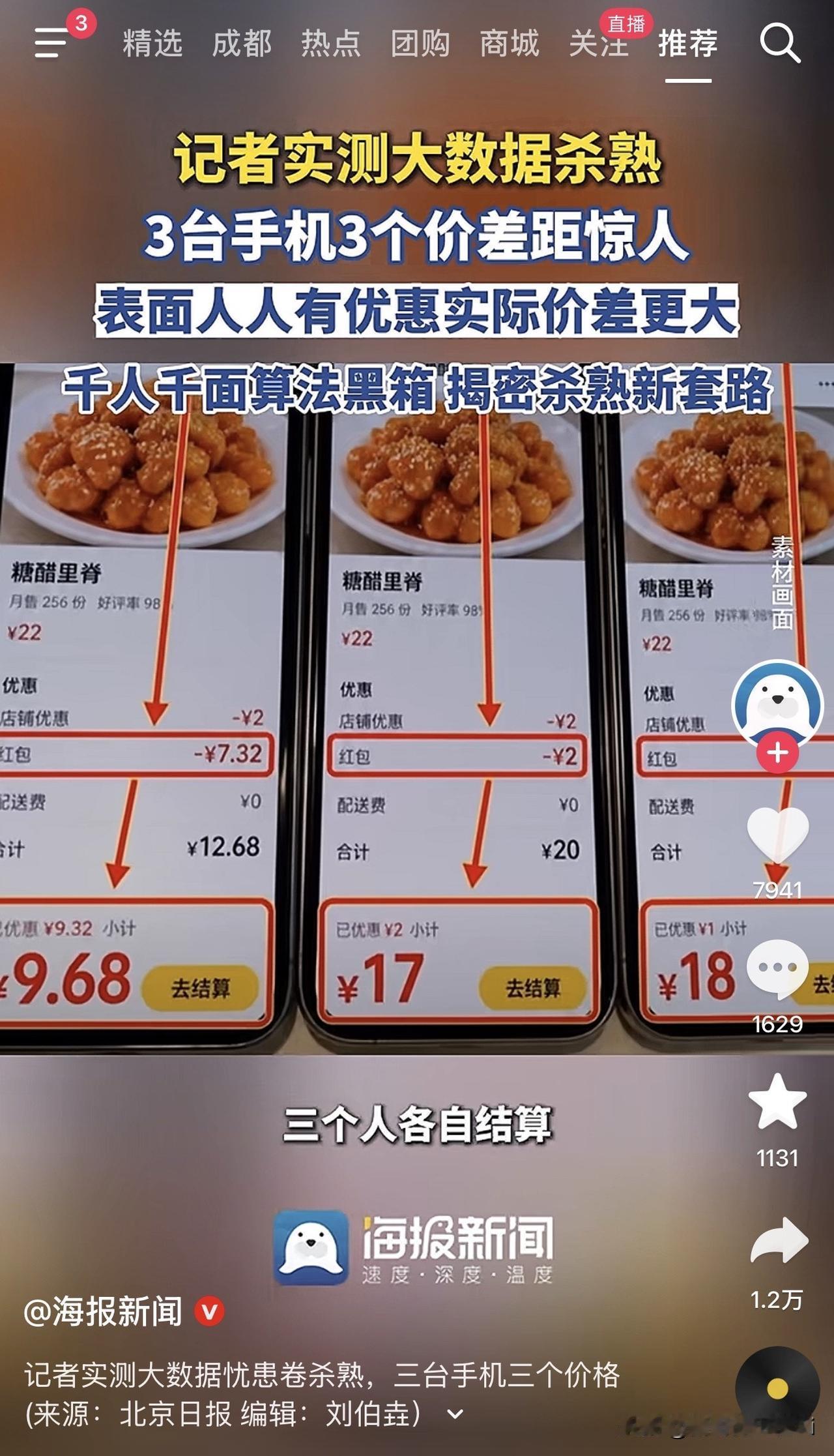 同一道糖醋里脊，三台手机结算，一个9块6，一个17，一个18。酒店更夸张，苹果端