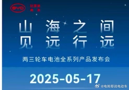 比亚迪进军两三轮车电池市场，有3个点需要注意。第一，比亚迪这是用汽车动力电池标准
