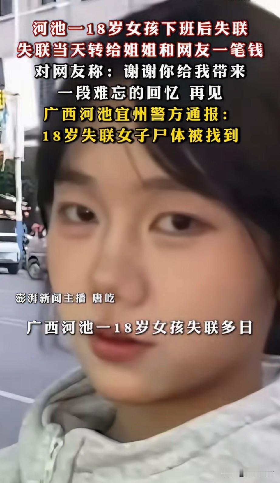 这几天一直关注广西河池18岁女孩李思绮失联的消息，但还是等来了失望与心痛。孩子