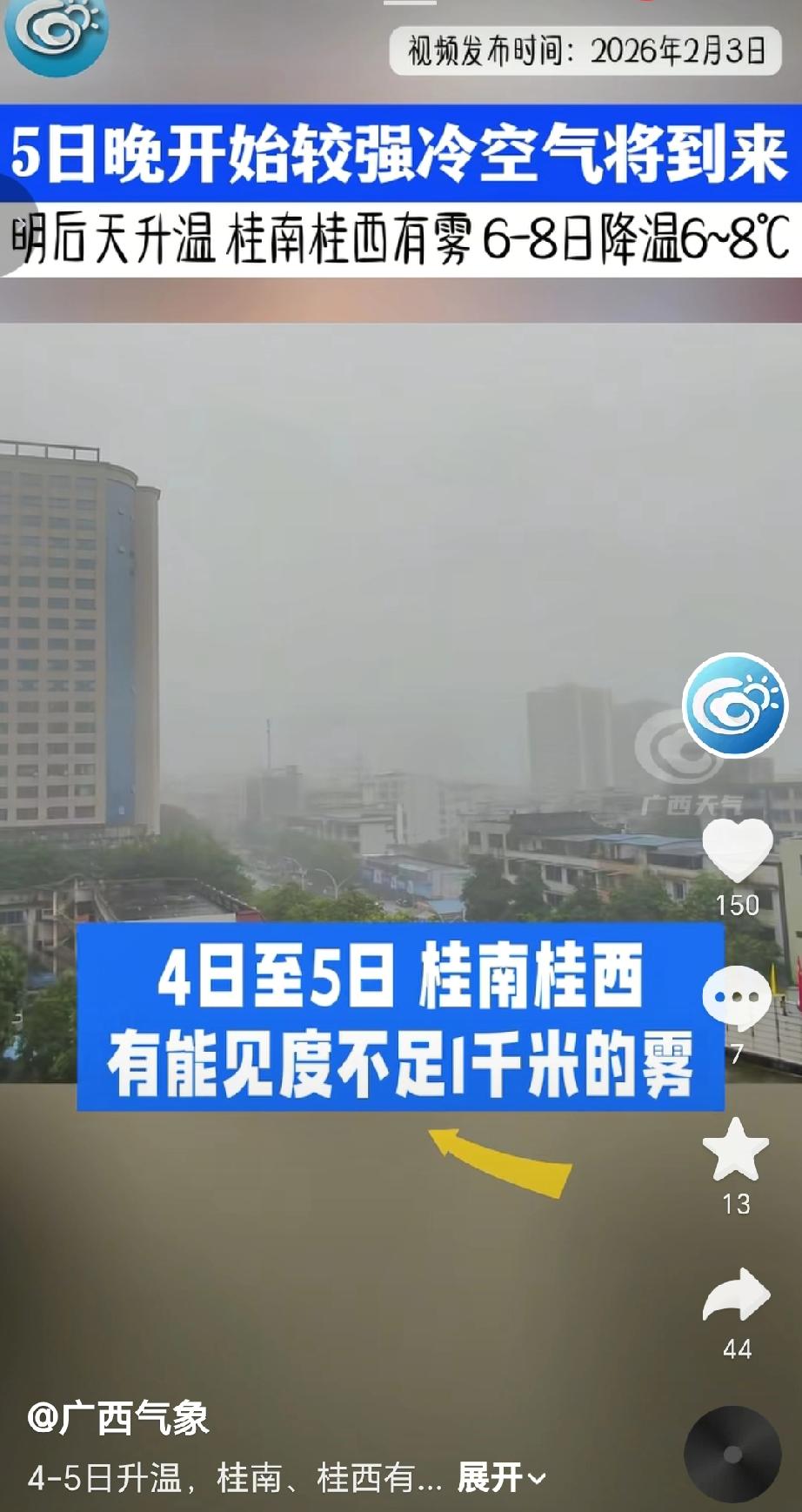 广西气象台预计2月3日-5日：升温为主，雨雾逐步扩展：受偏南暖湿气流影响，气