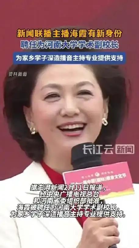 央视著名主持人海霞出任河南大学学术副校长有问题！我觉得不应该是学术副校长应该是实