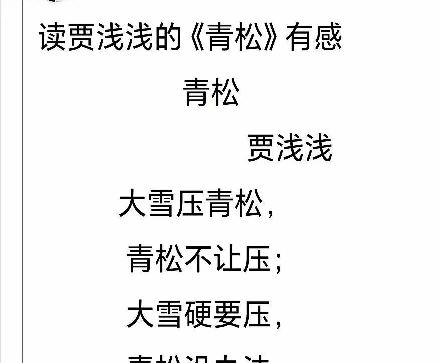 贾浅浅的“青松诗”，就跟她之前的“屎尿诗”一样，尽显文学水平及素养的低下。从20