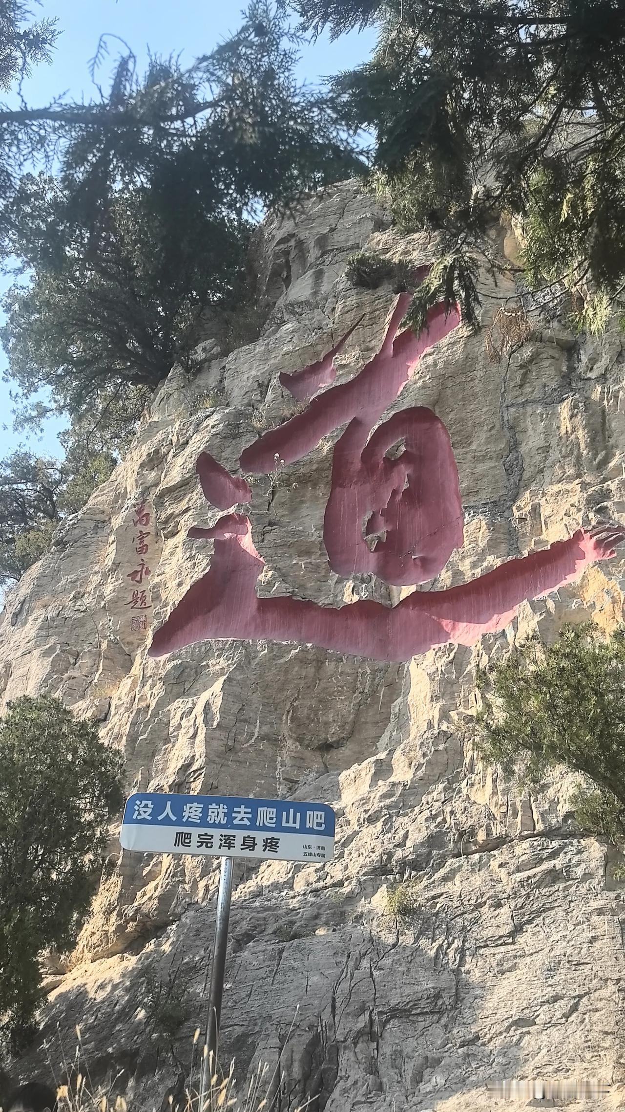 济南五峰山