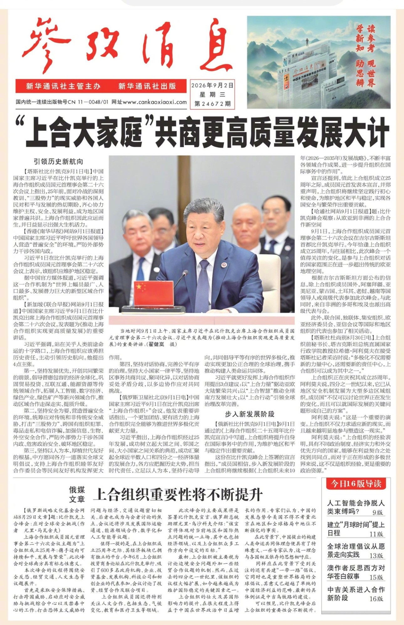 【#早安#】早上好！🌞今日报纸头版：①“上合大家庭”共商更高质
