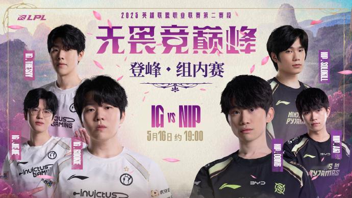 2025LPL第二赛段常规赛组内赛W7D5焦点战预告5月16日约19:00