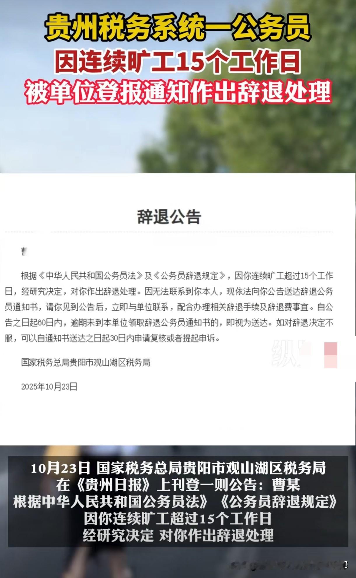 公务员的“铁饭碗”被砸了个洞?贵阳观山湖区税务局登报辞退旷工公务员!仔细看了报道
