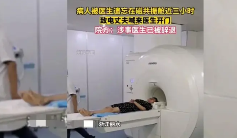 浙江丽水，女子被医生遗忘，固定在核磁共振舱近3小时，欲离开门被反锁，害怕之下向丈