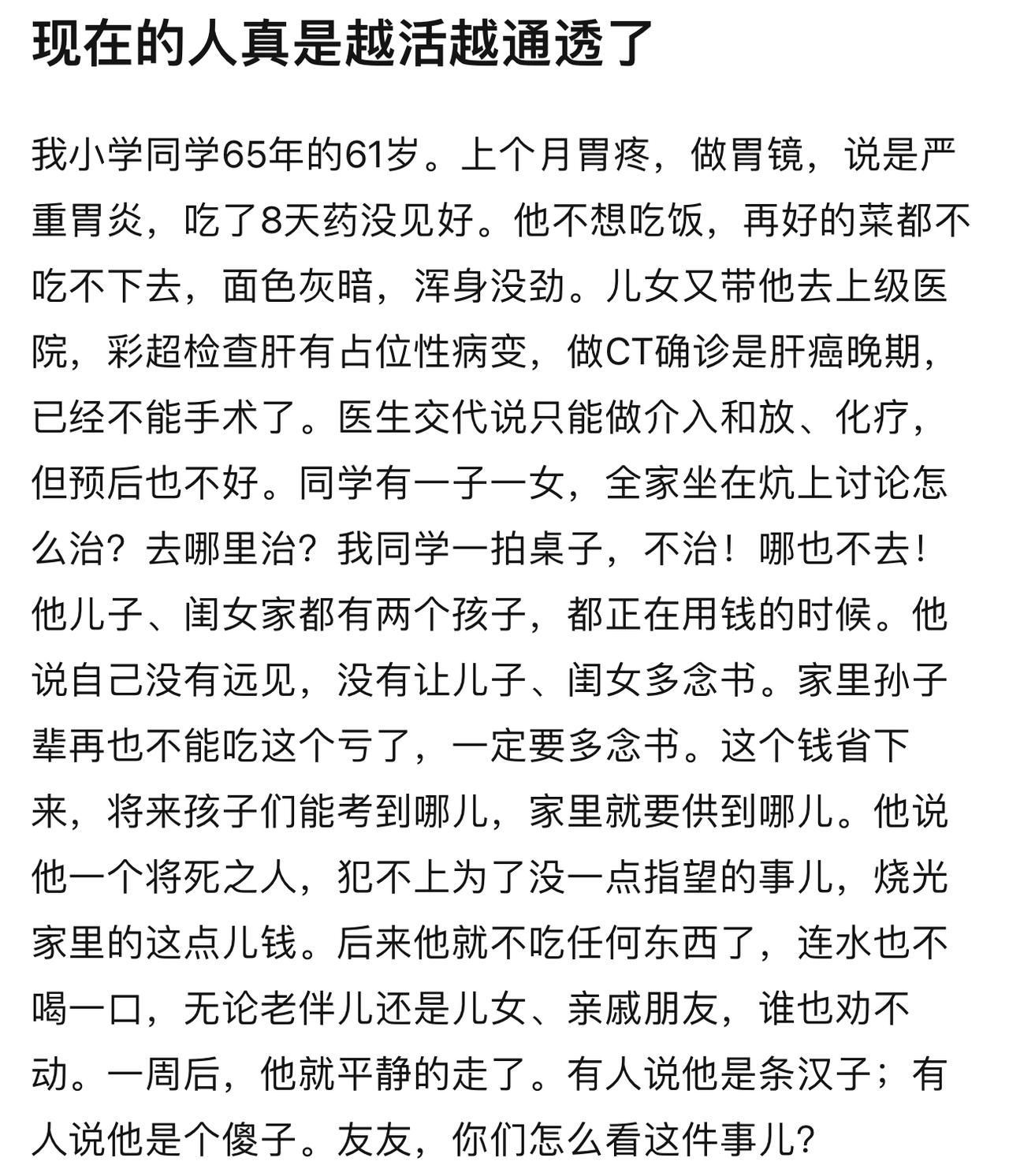 有些人在知道癌症晚期无药可救的时候，勇敢放弃那点微弱的希望，自己决定自己的死法，