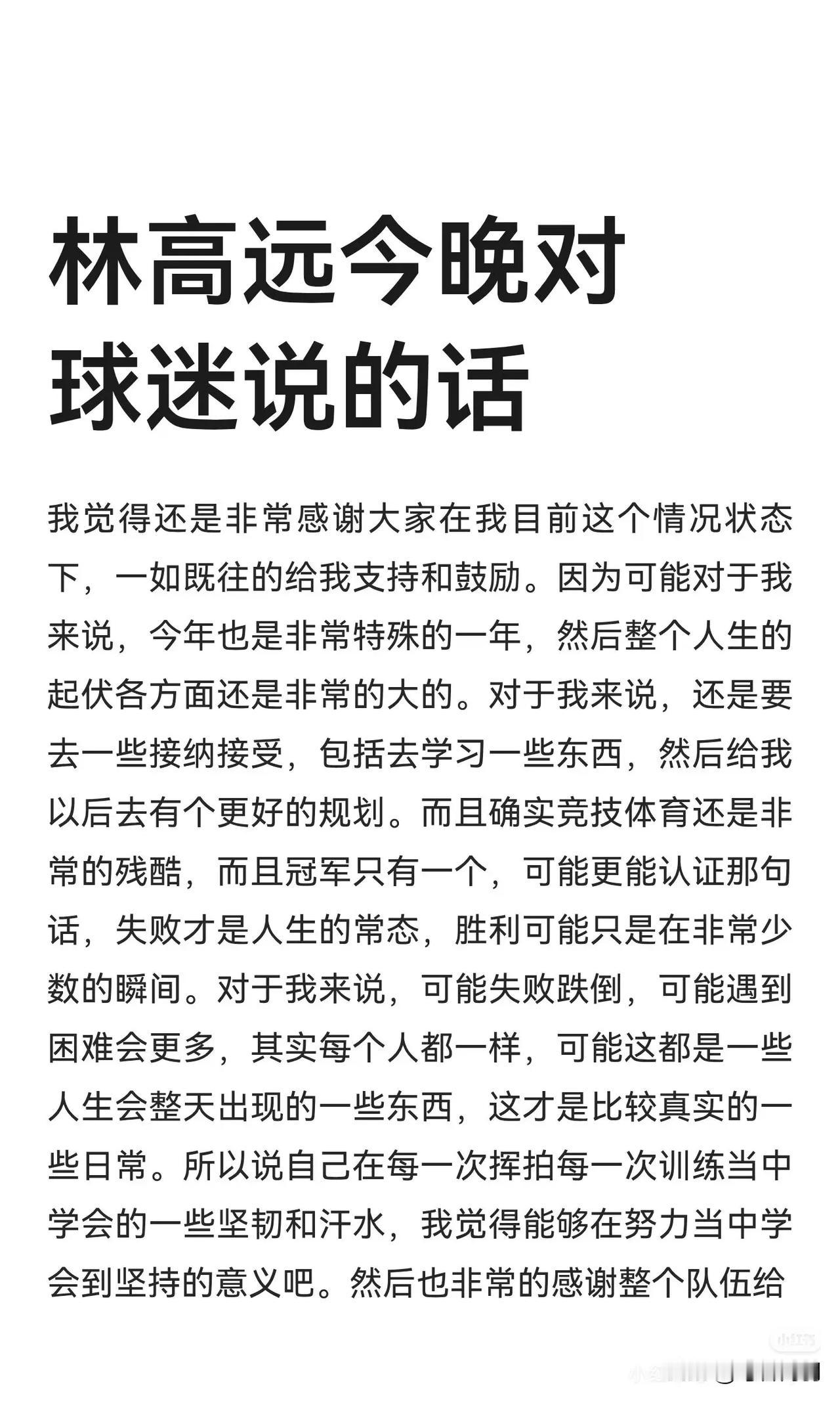 林高远有话对球迷说……真的顶好又有修养的男孩，现在社会真的很难得！老将如果不