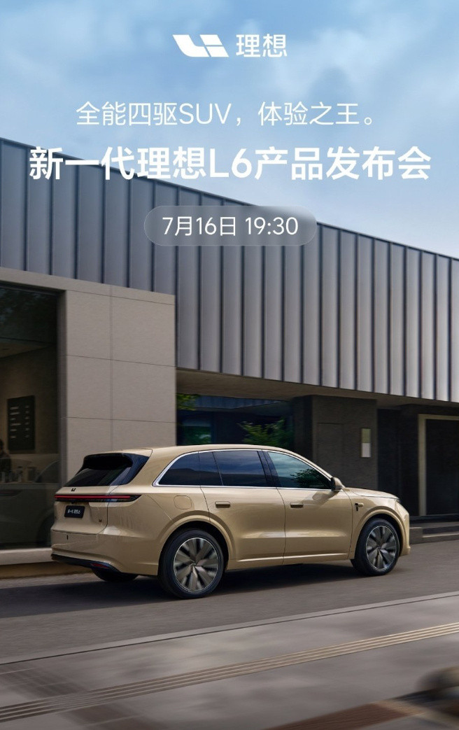全新一代理想L6定档7月16日正式发布，内外饰官图同步曝光，李想亲自透...