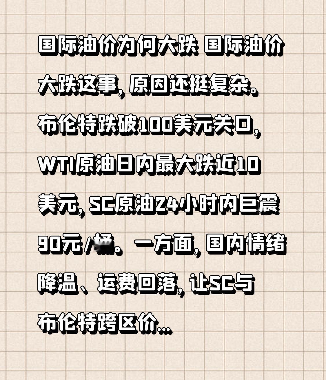 国际油价为何大跌国际油价大跌这事，原因还挺复杂。布伦特跌破100美元关口，WT