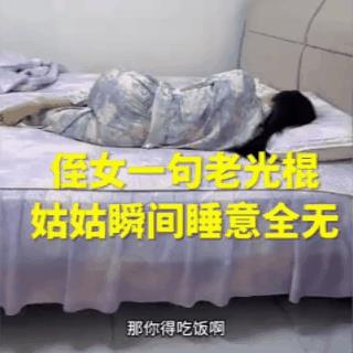 这个年纪有的当奶奶了！有的却还在打光棍？我去，你这熊孩子，光棍怎么得罪你了？不