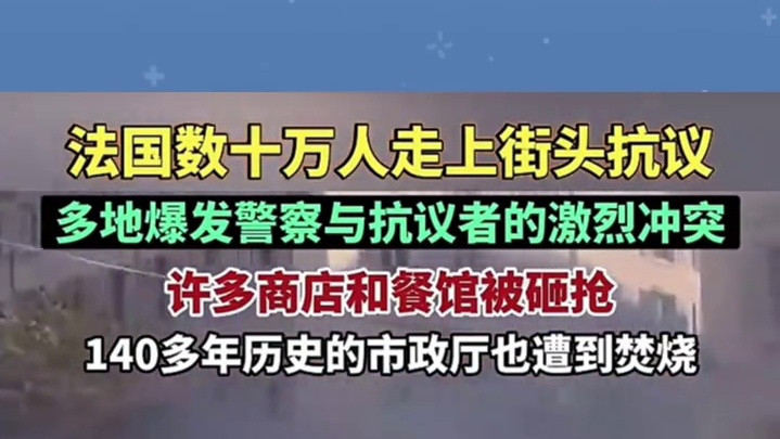 法国数十万人走上街头抗议多地爆发警察与抗议者的激烈冲突 法国数十万人走上街头抗议多地爆发警察与抗议者的激烈冲突 许多商店和餐馆被砸抢140多年历史的市政厅也遭到焚烧