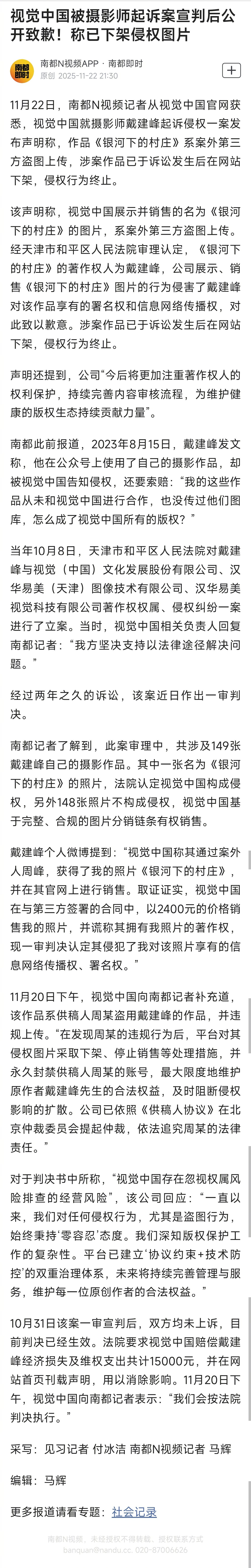 【视觉中国被摄影师起诉案宣判后公开致歉！称已下架侵权图片】11月22日，南都N视