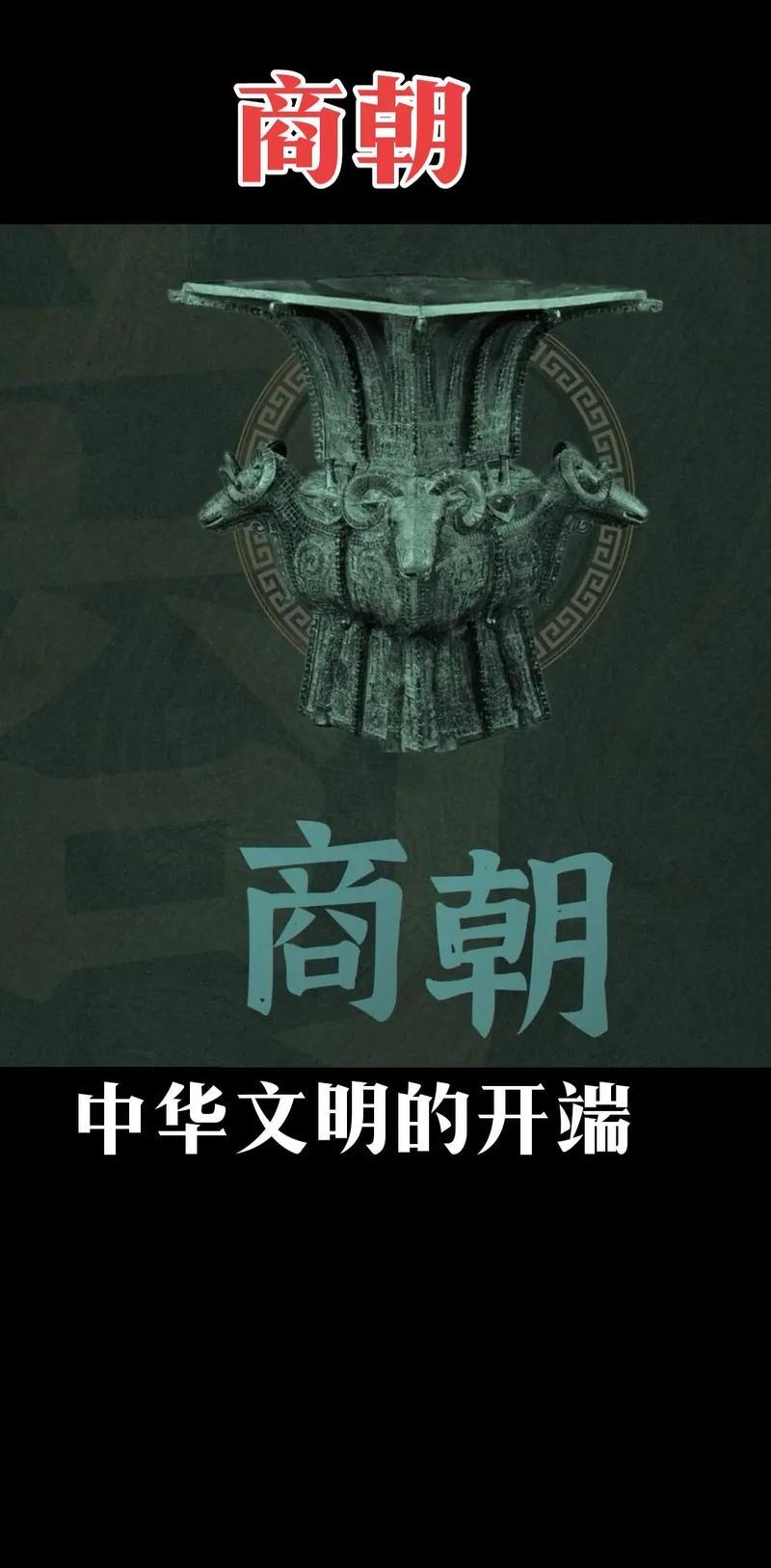 商朝是中国首个有直接文字记载的世袭王朝，存续约554年，历经17世31王，分先商